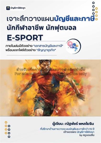 รายได้ของนักกีฬาอาชีพ นักฟุตบอล E-sport แบ่งเป็นกี่ประเภท และแต่ละประเภทมีภาษีอะไรเกี่ยวข้องบ้าง (Tax Mapping)